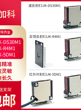 光电开关漫反射式传感器E3JK-DS30M1R4M1五线24V红外线光感应开关
