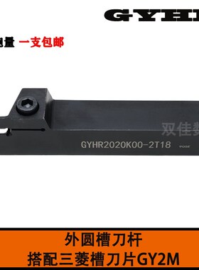 数控外圆槽刀杆GYHR2020K-3T20 GYHR2020K-4T25配GY2M300 400刀