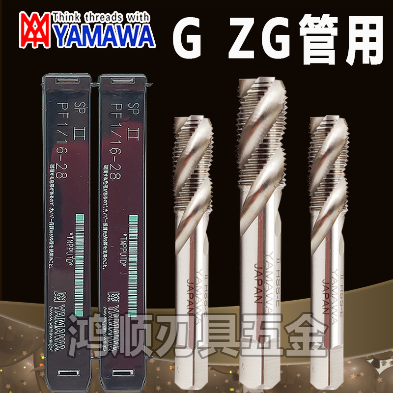 YAMAWA管用螺旋丝攻G1/8-28 G3/8 G1/2-14G3/4-14ZG1/8管螺纹丝锥