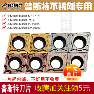 7320 P9035 8080不锈钢专用 普斯特数控刀片CCMT09T304