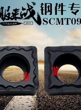 数控刀片钢件专用SCMT09T304/SCMT09T308-HM外圆内孔单面车刀片