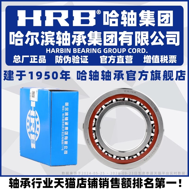 HRB 哈尔滨轴承 71900 71901 71902 71903 71904 71905  CTA P5