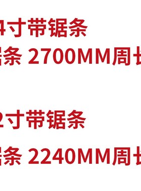 2700mm锯条 2240mm带锯条 木工锯条 金属锯条 12寸 14寸带锯条