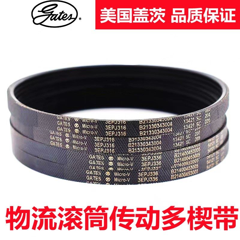 Gates美国盖茨EPJ435/EPJ456/EPJ486弹性多楔带物流滚筒传动带