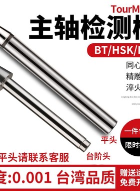 加工中心BT30 40 50主轴检测棒精度测试棒检验棒ISO HSK63A HSK63