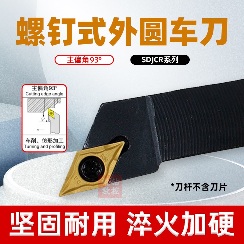 数控刀杆93度SDJCR/L1616/2020K11外圆螺钉式车床菱形DCMT车刀杆