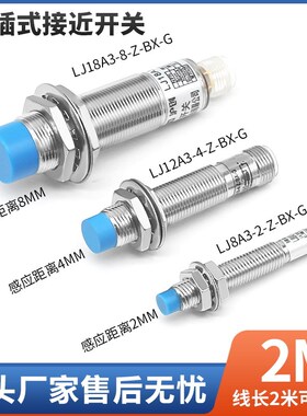 M8M12M18M30插针式金属接近开关LJ12A3-4感应器电LJ18A3-8-Z/BX-G