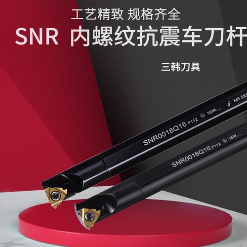 三韩内螺纹刀杆数控车刀SNR0016Q16/0025R16/10K11/0050U27/32S22