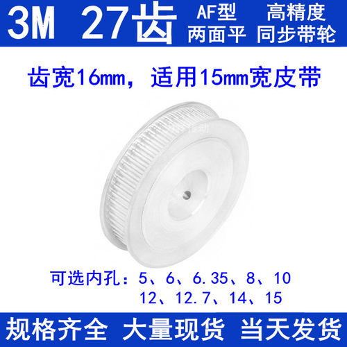 同步带轮3M27齿宽16两面平AF内孔5 6 6.35 8 10 12 14 15同步轮3M