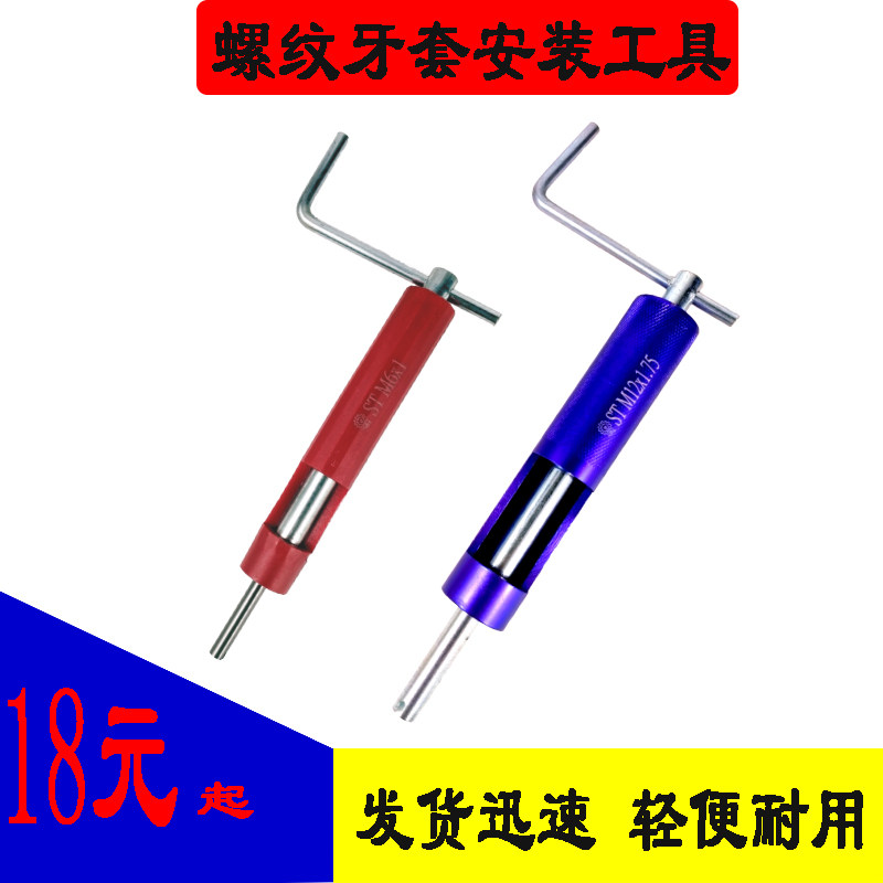 螺纹护套安装工具牙套扳手螺套工具不锈钢螺套扳手M2-M20螺套扳手