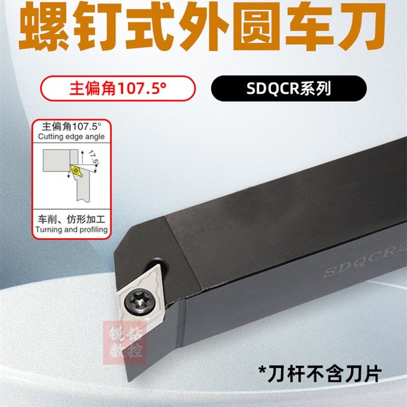 数控刀杆 螺钉精车107.5度SDQCR1616H11外圆端面共用DCMT11 抗震