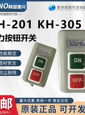 韩国建兴KH-201/305单相三相电机启动按钮开关 380V 220V动力押扣