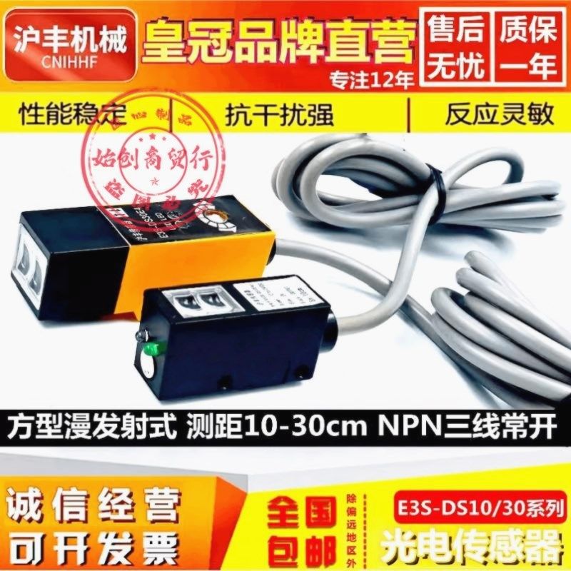 沪丰E3S-DS10/30E41漫发射红外感应光电开关NPN常开12V红外传感器