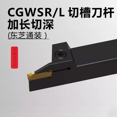 数控切断车杆东芝WGE切槽刀杆CGWSR1616/2020/2525-W20-W30-W40-L