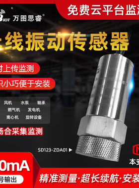 万图思睿  无线振动传感器 SD123-ZW1TG/ZDA01