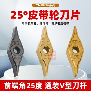 25度皮带轮刀片YNMG160402/160404/160406清根刀片小刀尖VNMG尖刀