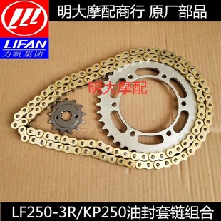力帆摩托配件LF2503R KP250套链组合链盘链轮大链条油封链条