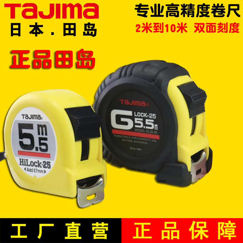TAJIMA田岛卷尺5.5米3米10米耐磨钢卷尺进口精度双面盒尺米尺