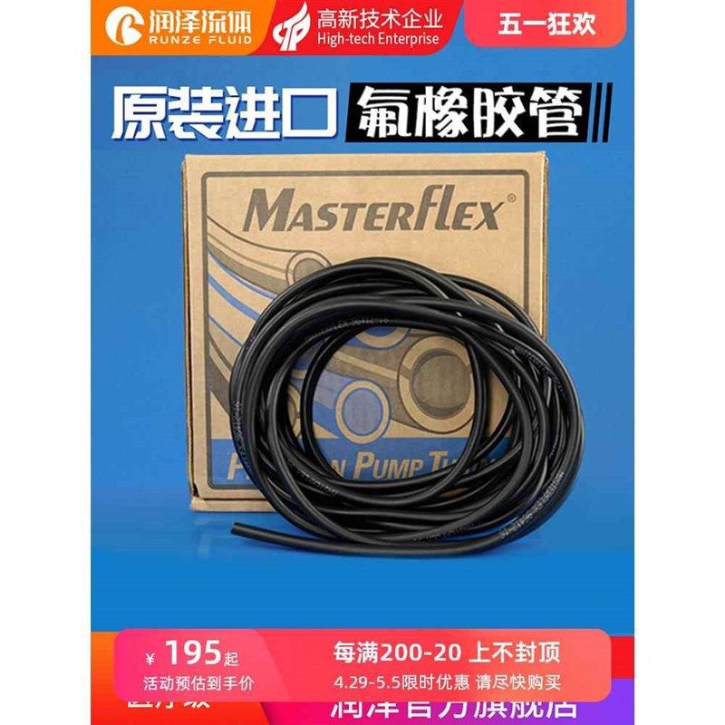 氟橡胶管进口MasterFlex黑色硅胶管 耐强酸腐蚀蠕动泵软管 氟胶管