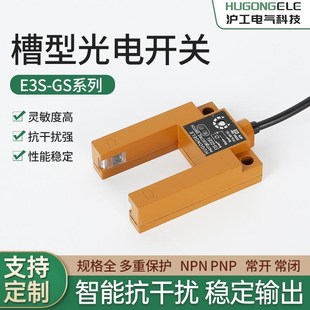 U型槽型光电开关传感器红外线三线常开E3S E4电梯平层感应 GS30E2