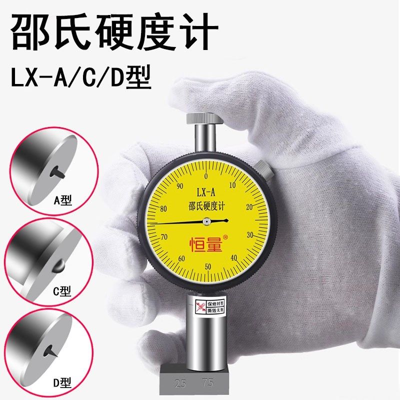 恒量邵氏硬度计LX-A型便携式橡胶硬度测试仪塑料D型海绵C硅胶手持