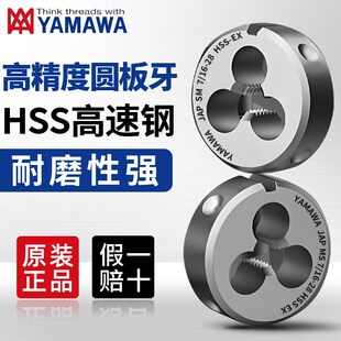 原装 日本YAMAWA圆板牙含钴不锈钢机用可调板牙M3M4M5M6M8M10M12