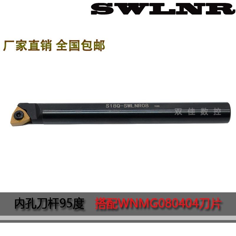 95度内孔刀杆搭配桃型刀片WNMG08螺钉式 S16Q/S18Q/S20R-SWLNR08