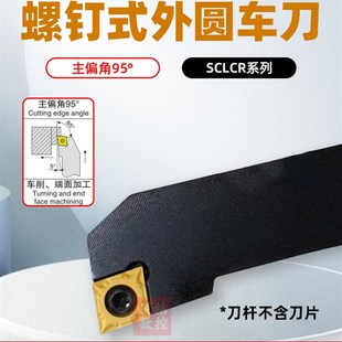 外圆车刀数控车床刀杆95度刀具刀片SCLCR2020K09 2525M12端面车刀