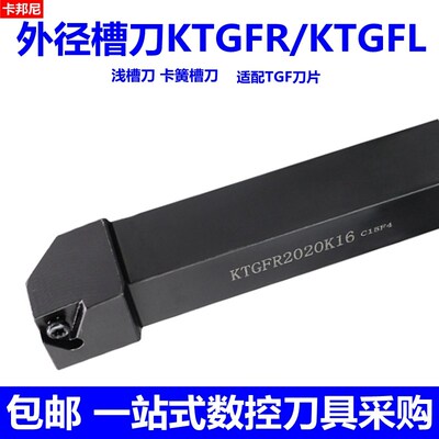 外径切槽车KTGFR2020K-16F2525M-22卡簧浅槽刀杆硬质合金刀杆