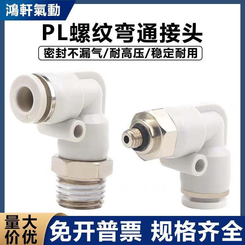 亚德客型白色快插气动L型直角弯接头PL4/6/8/10/12 -M5/01/2/3/4S
