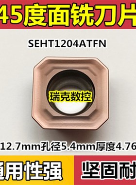 数控铣刀片45度刀盘面铣刀片SEHT1204ATFN合金铣床刀粒不锈钢钢件