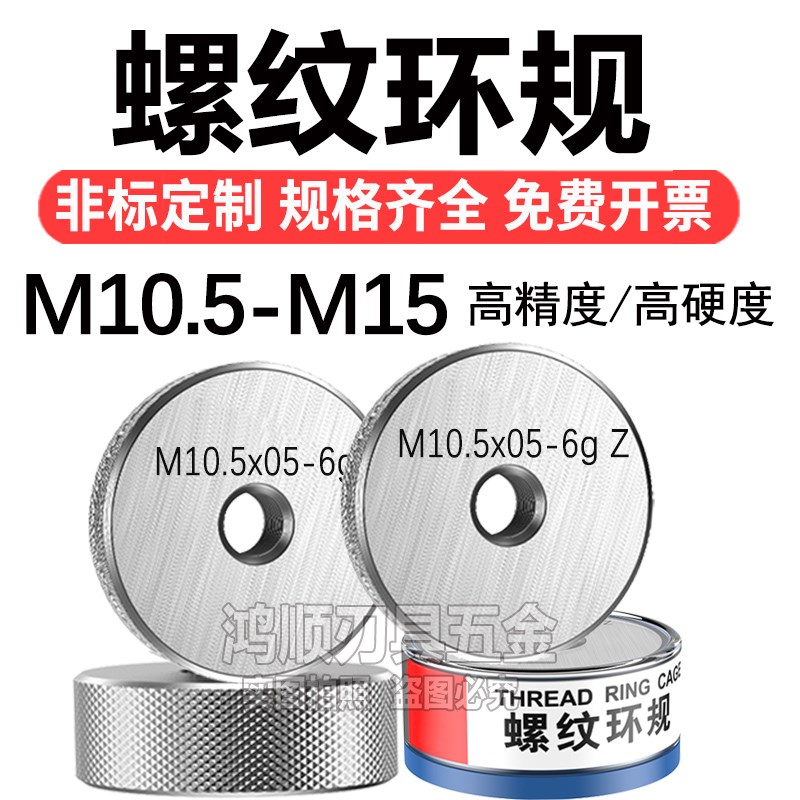 螺纹环规M11M13M10.5M11.5M12.5M13.5M15X0.5X0.75X1环规通止规6g