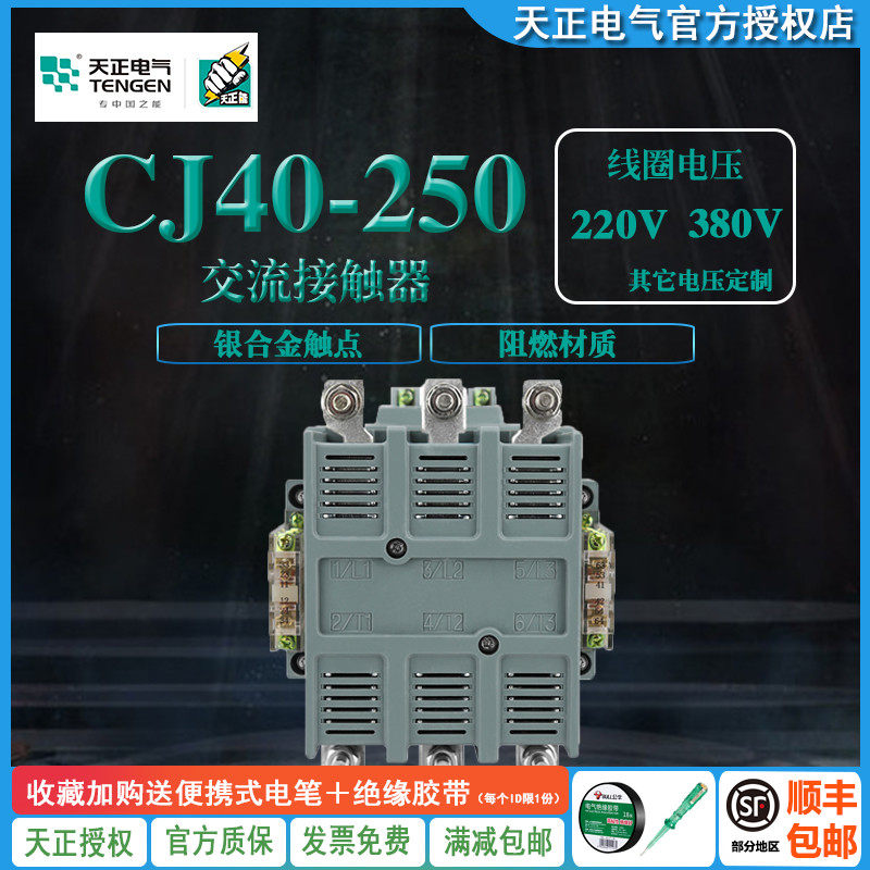 TENGEN天正电气 CJ40-250交流接触器 CJ40-250A铜件银点220V 380V