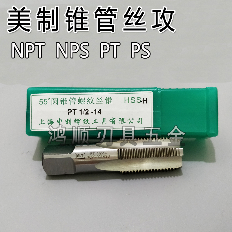 正宗申利管用喉牙丝攻NPT NPS PT PS1/41/2 3/8管螺纹丝攻1寸美制