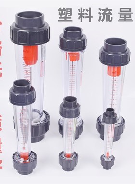 塑料液体水流量计 LFS-15/25/32/50/65 LZS/LZB流量计浮子