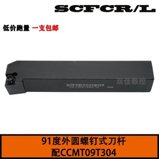 数控外圆刀杆螺钉式91度配CCMT09T304 SCFCR 1616/2020/H09/K09