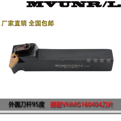 95度外圆车刀搭配菱形35度VNMG1604 MVUNR2020K16 MVUNR2525M16