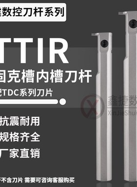 数控内槽刀特固克TDC/TDJ抗震TTIR2016-2/2520-3/3732-3加长切深