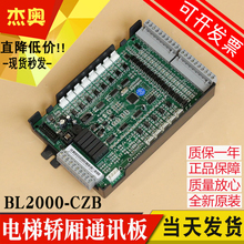沈阳蓝光电梯轿厢通讯板 FR2000 BL2000-CZB-V10 V9.3 V8.0 V7 V2