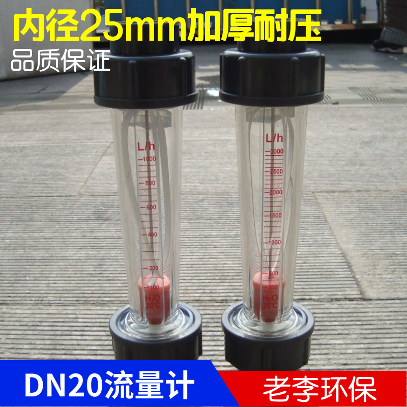 【高品质】LFS20塑料转子流量计 DN20液体水管式浮子流量计UPVC