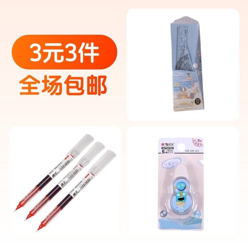 小学生文具套装透明三角尺红色中性笔晨光修正带小型