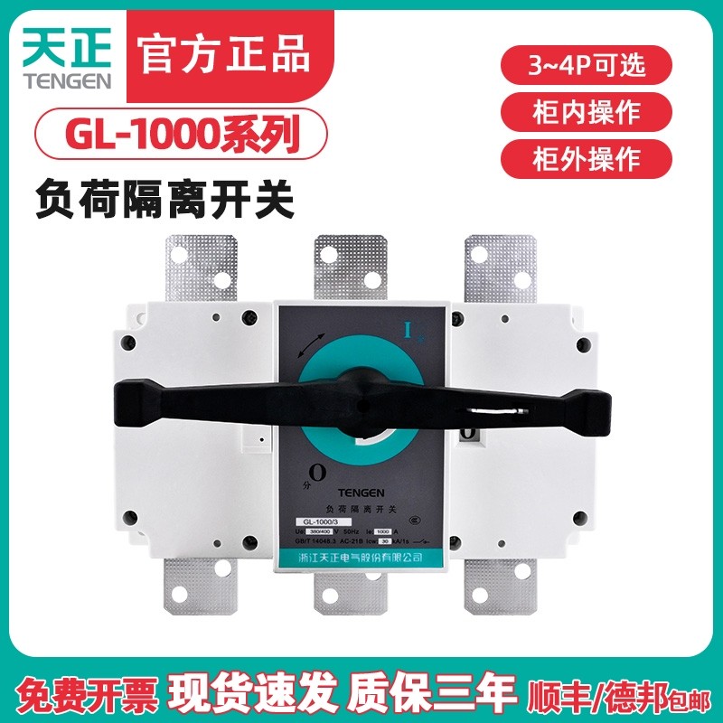 TENGEN天正电气 GL-1000/3/4P负荷隔离开关断路器3/4J NH40 1000A