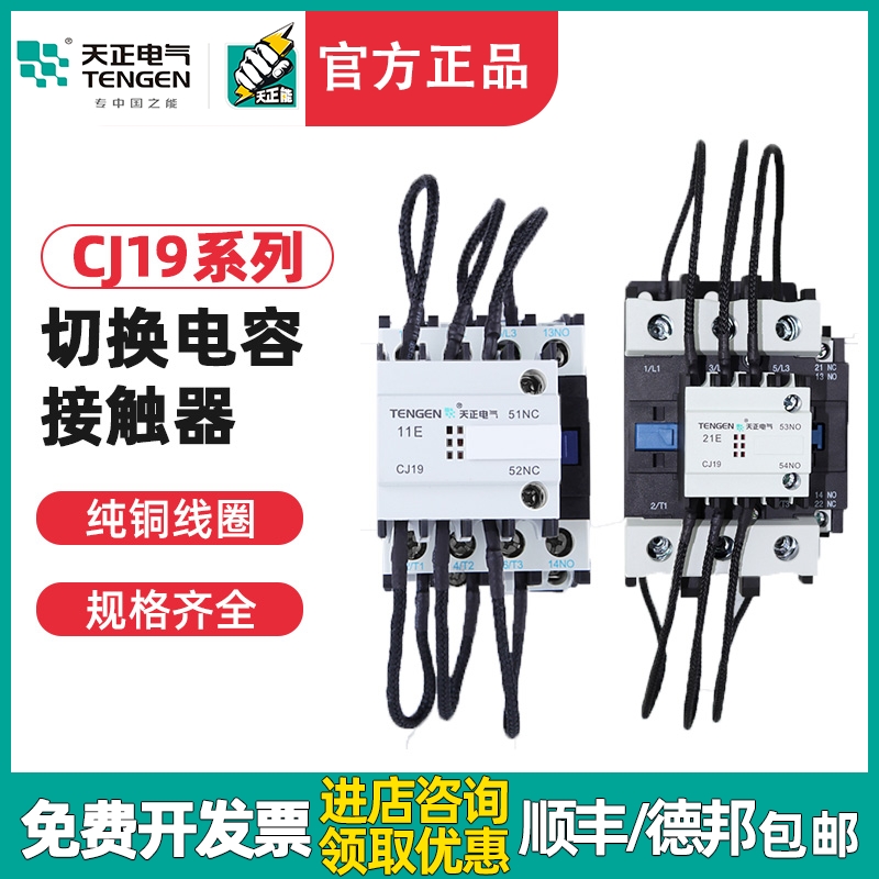 TENGEN天正 CJ19补偿柜切转换电容交流接触器-25/32/43/63/95/115