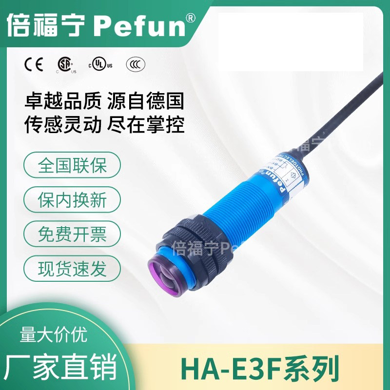 倍福宁HA-E3F-DS10C1-B-A12漫反射式光电开关传感器直流三线常开