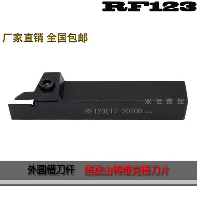 外圆切槽刀杆RF123E17-2020B/G20-2020B