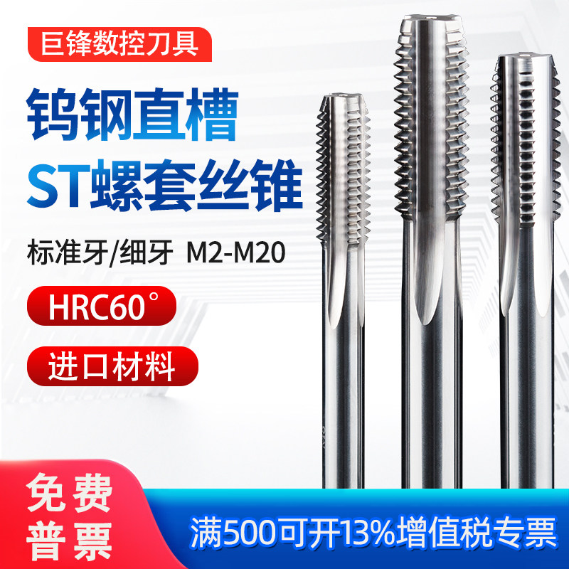 钨钢钢丝螺套丝锥ST牙套专用直槽硬质合金丝攻机用细牙M2M3M5M6M8