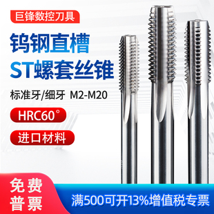 钨钢钢丝螺套丝锥ST牙套专用直槽硬质合金丝攻机用细牙M2M3M5M6M8