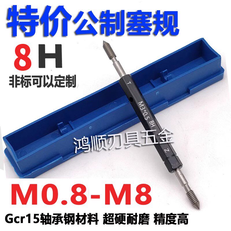 8H塞规 螺纹通止规牙规 量规内牙检测M2M2.5M3M4M8M5M10M12M14