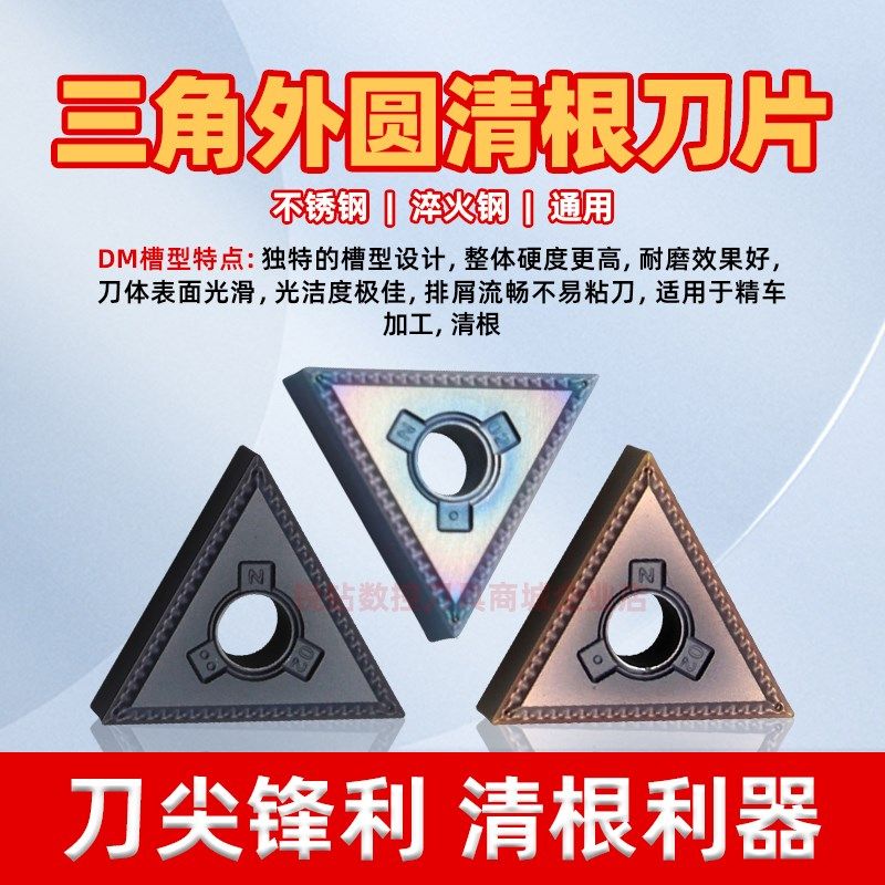 三角形外圆精工数控刀片通用TNMG160402-DM淬火钢清根刀头R0.2角
