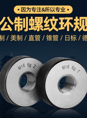 公制螺纹环规/环规6G6H/外螺纹通止规/外螺纹规/牙规/通止规M1-M8